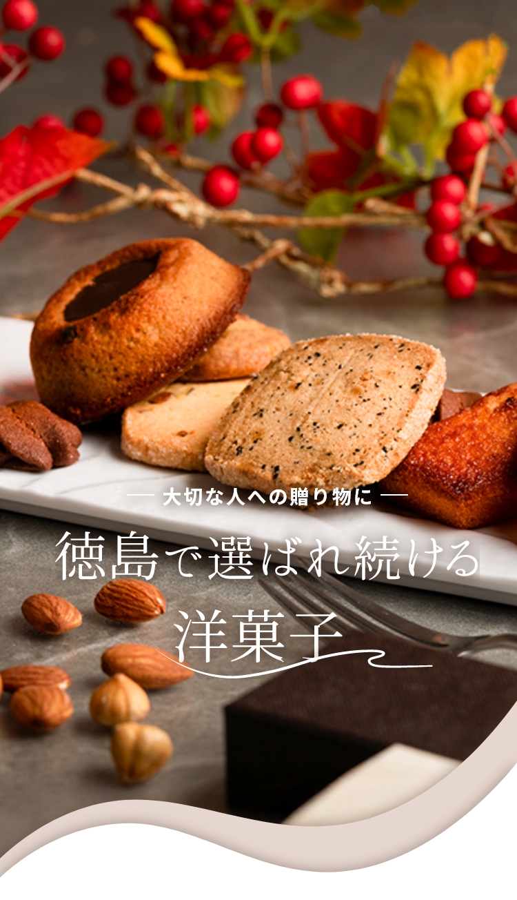 大切な人への贈り物に。徳島で選ばれ続ける洋菓子